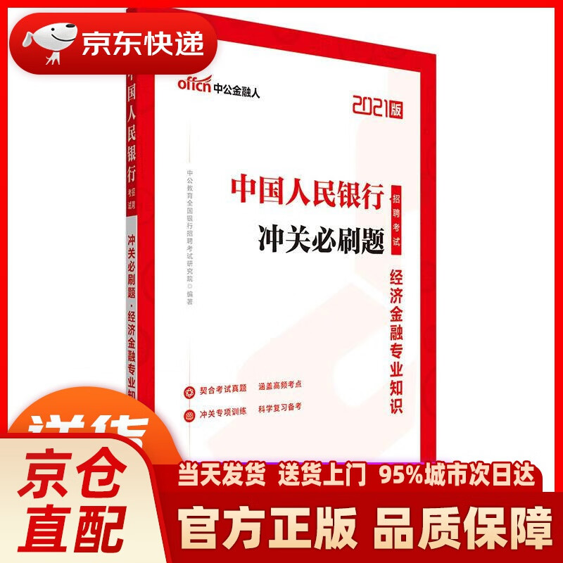 【新华正版图书】中公教育2021招聘考试题库：冲关必刷题经济金融知识 中公教育全国银行招聘考试