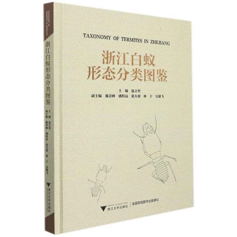 浙江白蚁形态分类图鉴(精)