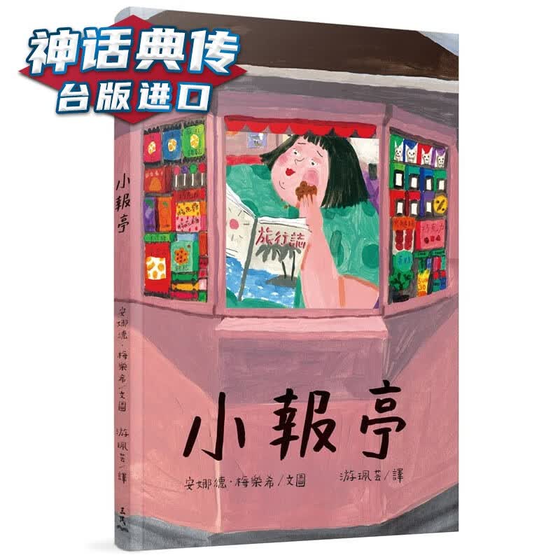 现货 小报亭(精装本)Anete Melece书 安娜德梅乐希 台正版 原版 繁体中文版进