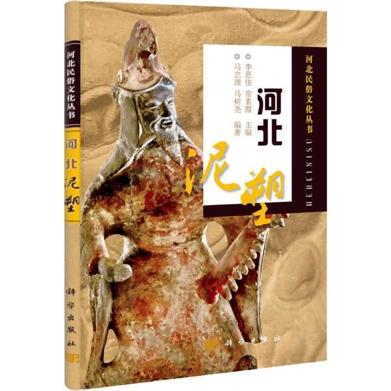 河北泥塑 马忠理,马树尧 编著 科学出版社
