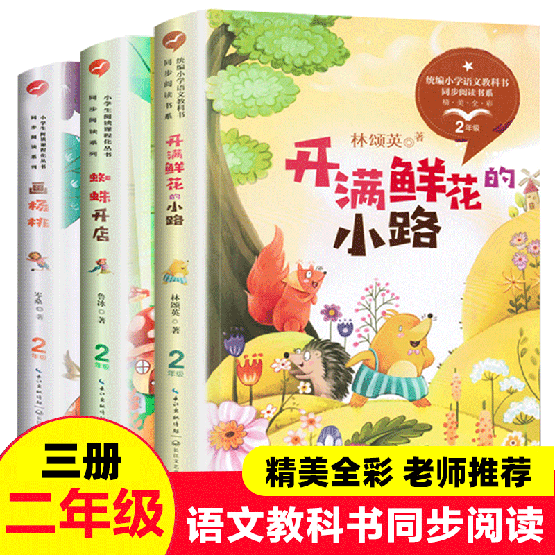 开满鲜花的小路 蜘蛛开店 画杨桃 二年级版小学语文教科书同步阅读书