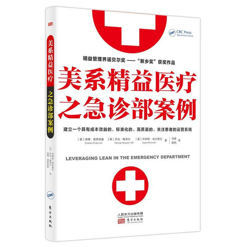 全新现货 美系精益之急诊部案例9787520711593 ·普罗兹曼人民东方出版传媒有限公司医学