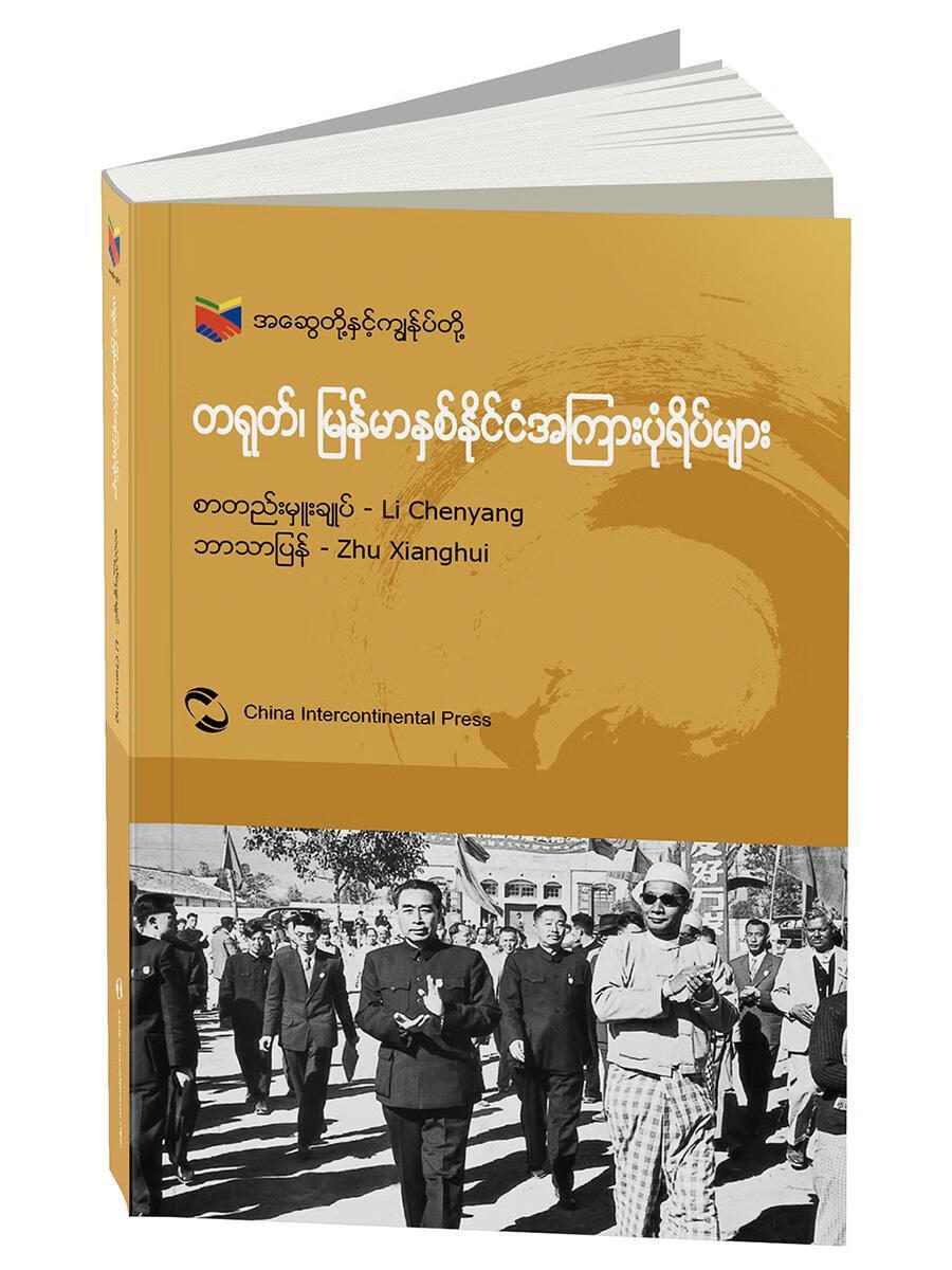 我们和你们:中国和缅甸的故事(缅甸文)政治/军事中外关系友好往来缅甸