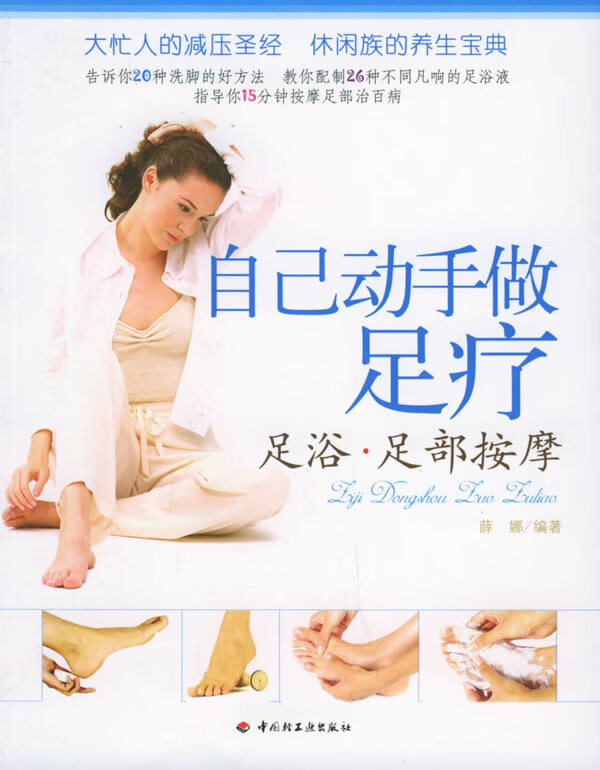 自己动手做足疗:足浴·足部按摩【正版书籍,畅读优品】