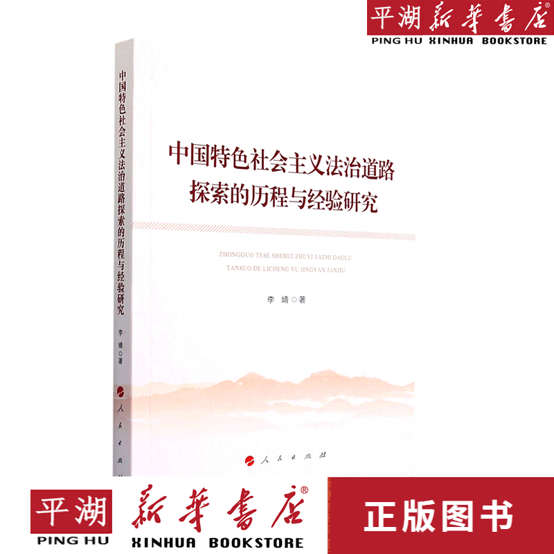 【书籍】中国特色社会主义法治道路探索的历程与经验研究 法规 法学理论 民法刑法经济法 法律史