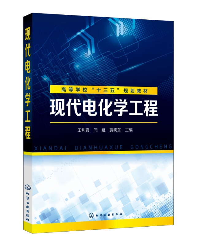 现代电化学工程(高等学校十三五规划教材)