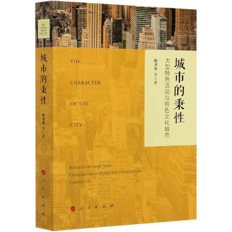 城市的秉性(大型特色活动与特色文化城市)