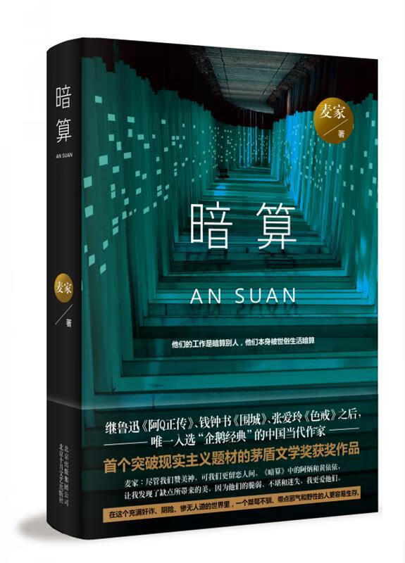 暗算 麦家 北京十月文艺出版社
