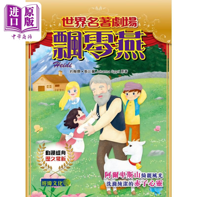 世界名著剧场02 飘零燕 港台原版 约翰娜斯比丽 经纬文化