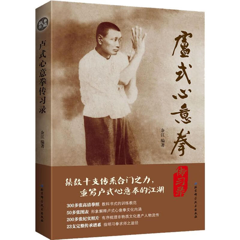 卢式心意拳传习录 余江 书籍