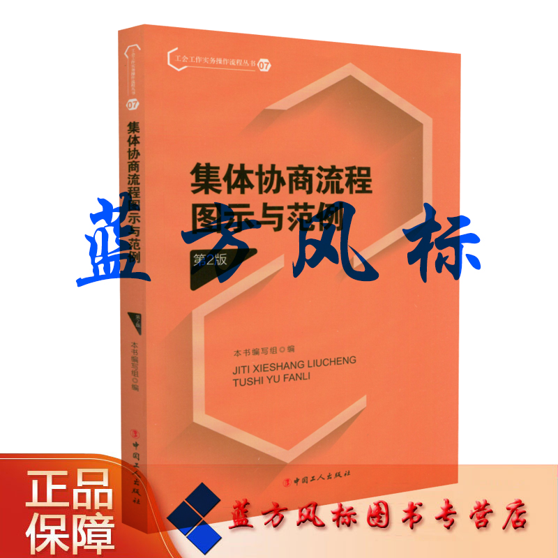 【正版现货】集体协商流程图示与范例 第二版 工会工作实务操作流程丛书