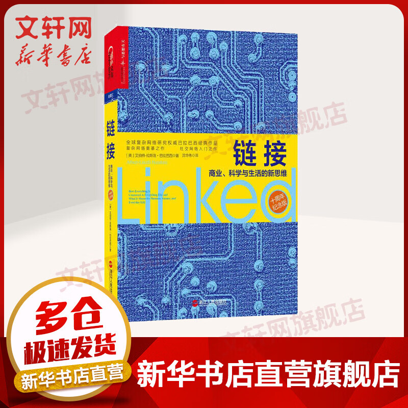 链接：商业、科学与生活的新思维（10周年纪念版）