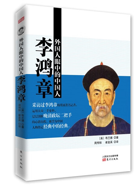 外国人眼中的中国人:李鸿章