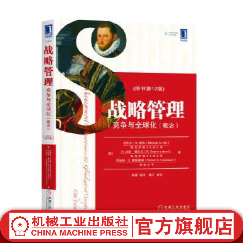 官网 战略管理 竞争与全 球化概念 原书第 12版 迈克尔 希勒 教材译丛 9787111611349 机械工业出版社