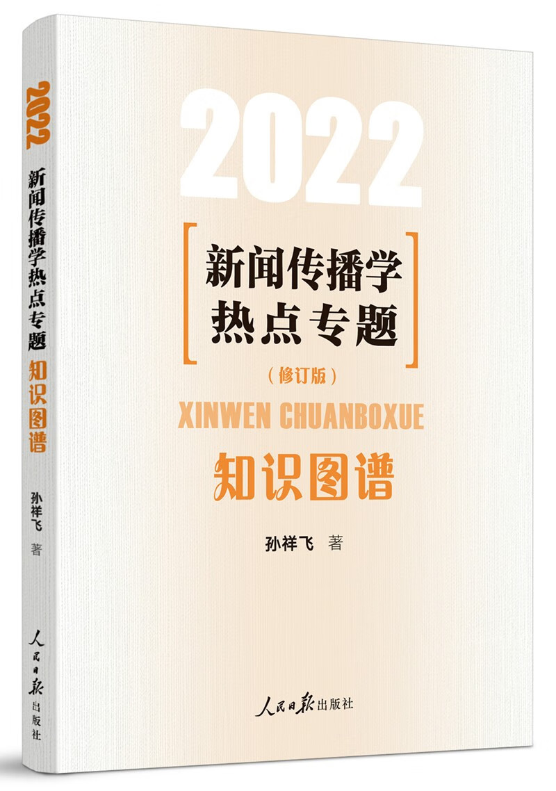 新闻传播学热点专题(知识图谱2022修订版)