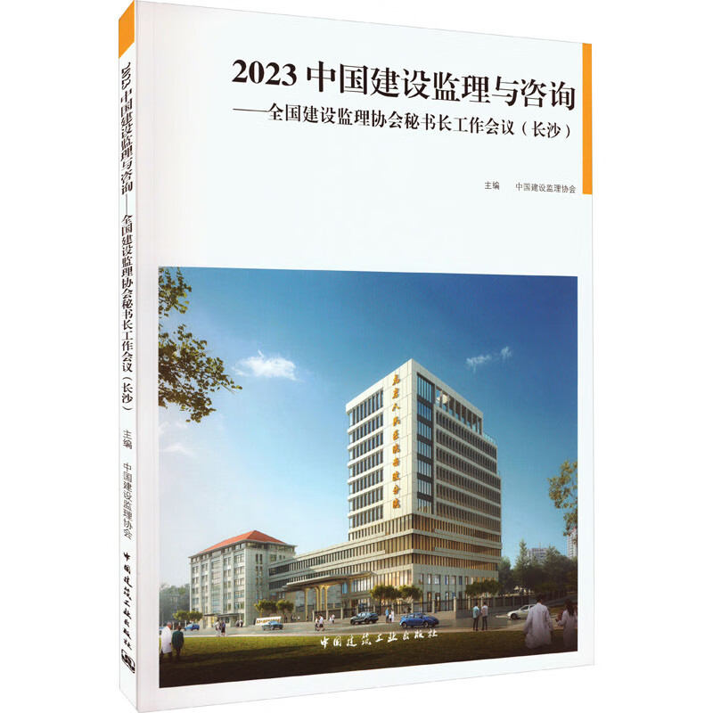 2023中国建设监理与咨询——全国建设监理协会秘书长工作会议(长沙) 图书