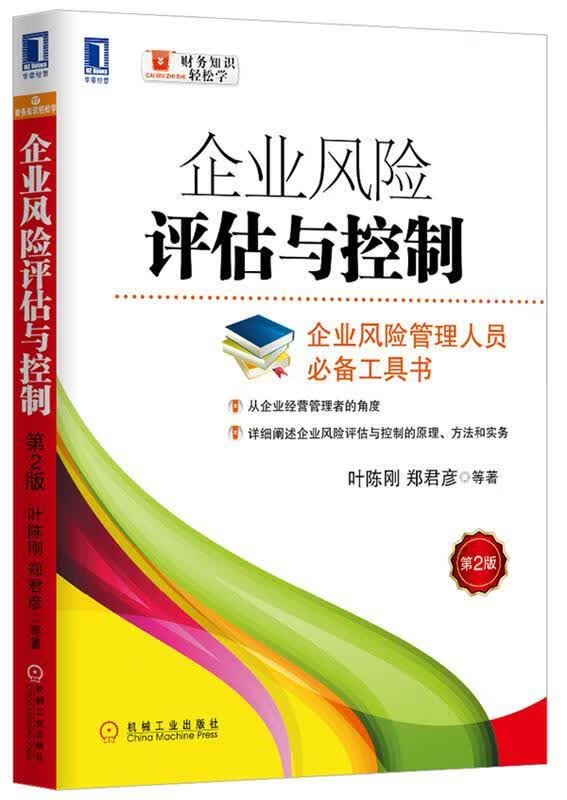 企业风险评估与控制