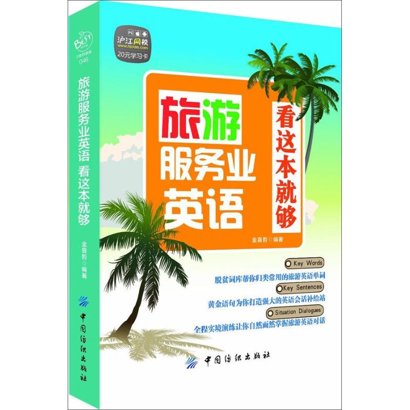 旅游服务业英语,看这本就够 金喜哲 书籍