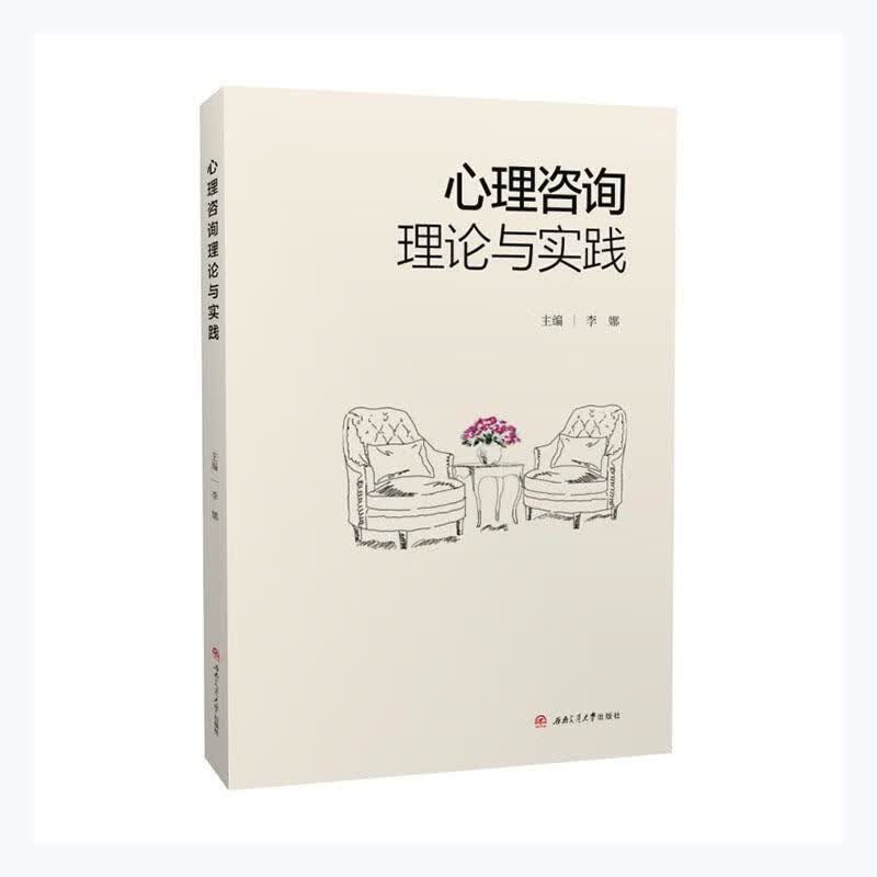 心理咨询理论与实践李娜西南交通大学出版社9787564380809 心理学书籍