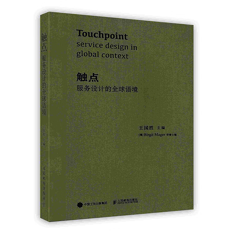 [按需印刷]触点：服务设计的全球语境