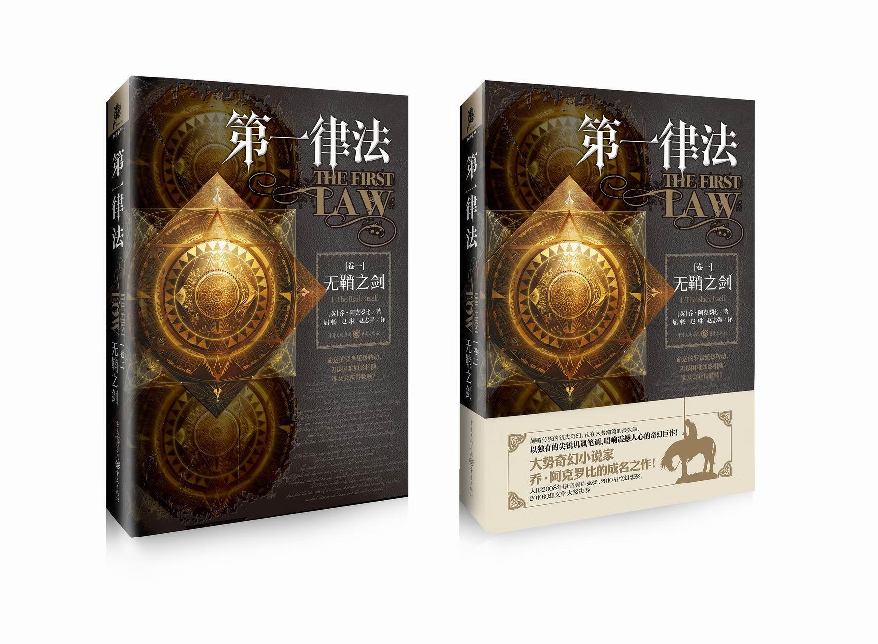 【新华书店 正版图书】律法(卷一):无鞘之剑 [英]乔·阿克罗比 著