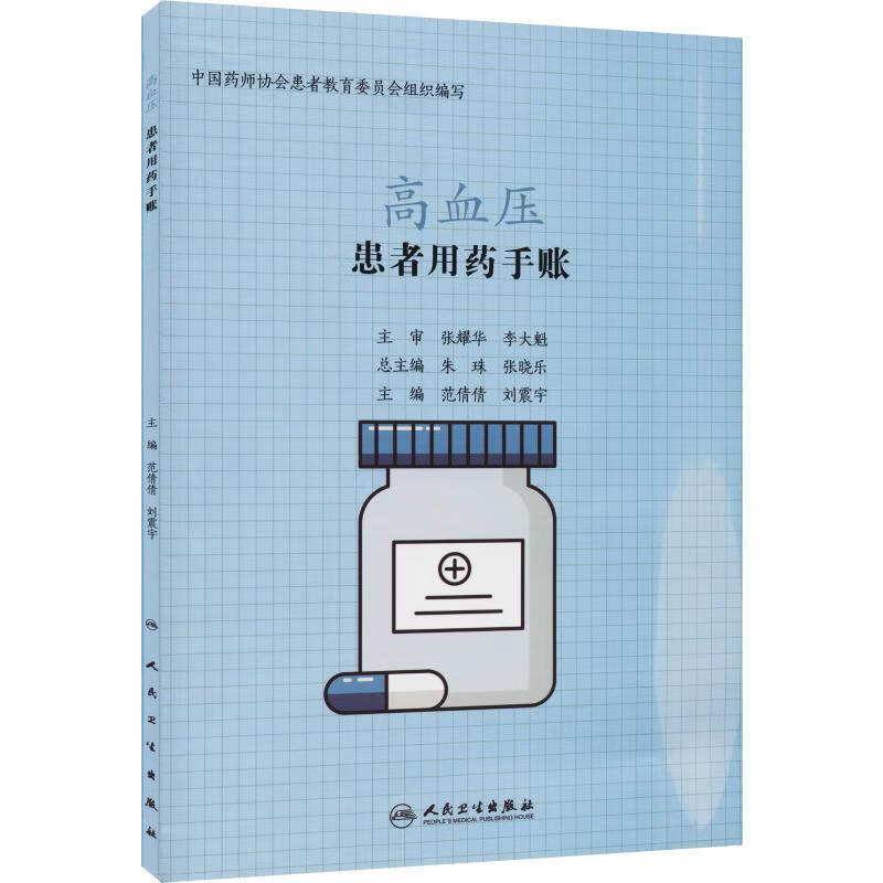 患者用药手账 高血压 范倩倩,刘震宇 编 书籍
