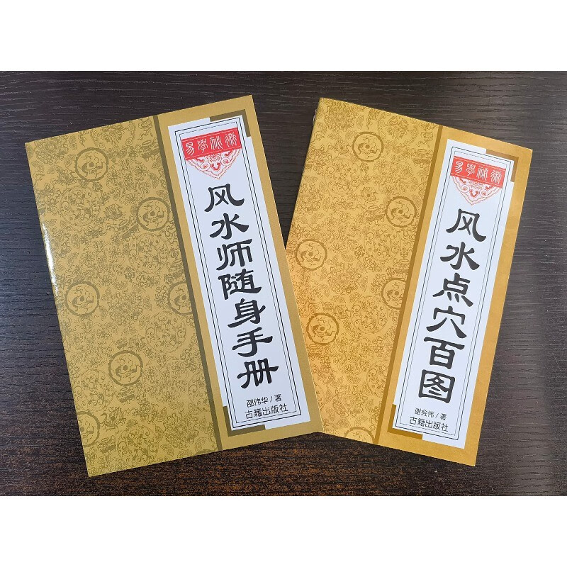 库存书籍 风水师随身手册 邵伟华 著+风水点穴百图224页