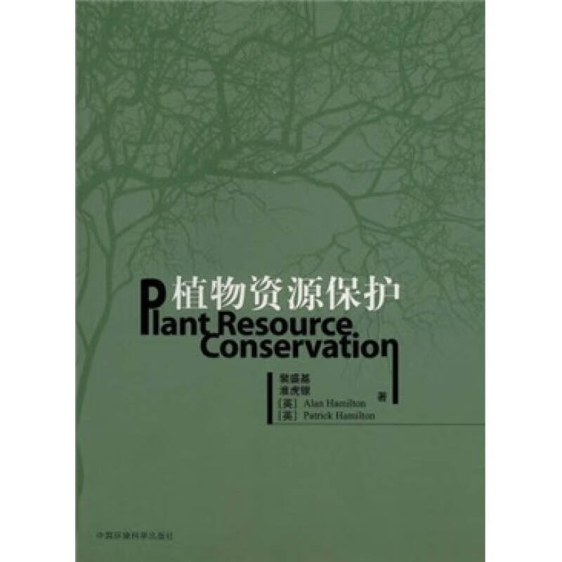 植物资源保护【正版精选】
