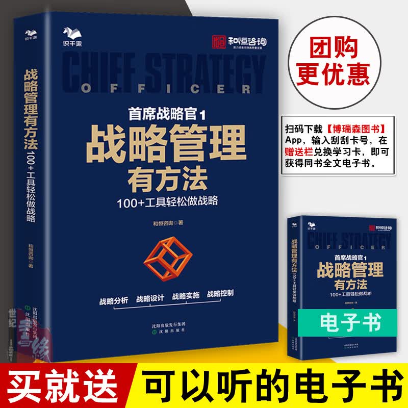正版书籍 战略管理有方法 100+工具轻松做战略 战略官1 和恒咨询 和恒战略方法 企业战略