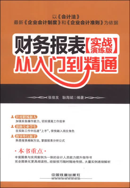 财务报表从入门到精通（实战演练版）【正版好书】