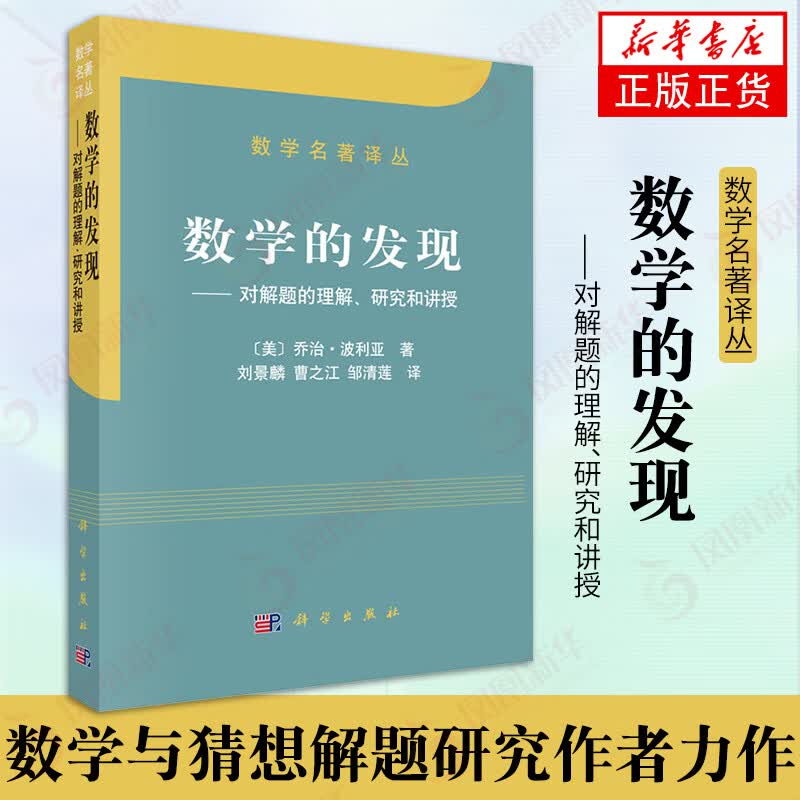 数学的发现-对解题的理解.研究和讲授