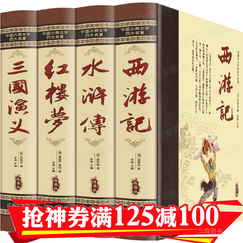 正版 中国四大名著 原著完整无删减 精装藏书珍藏版 礼盒装 青少年三国演义西游记红楼梦水浒传 现代文