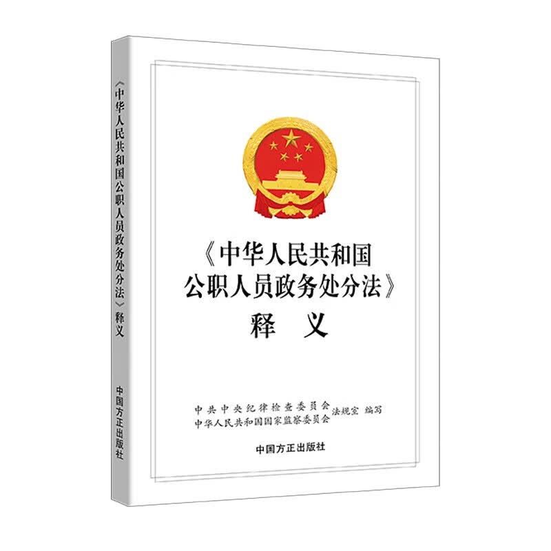 《中华人民共和国公职人员政务处分法》释义属于什么档次？