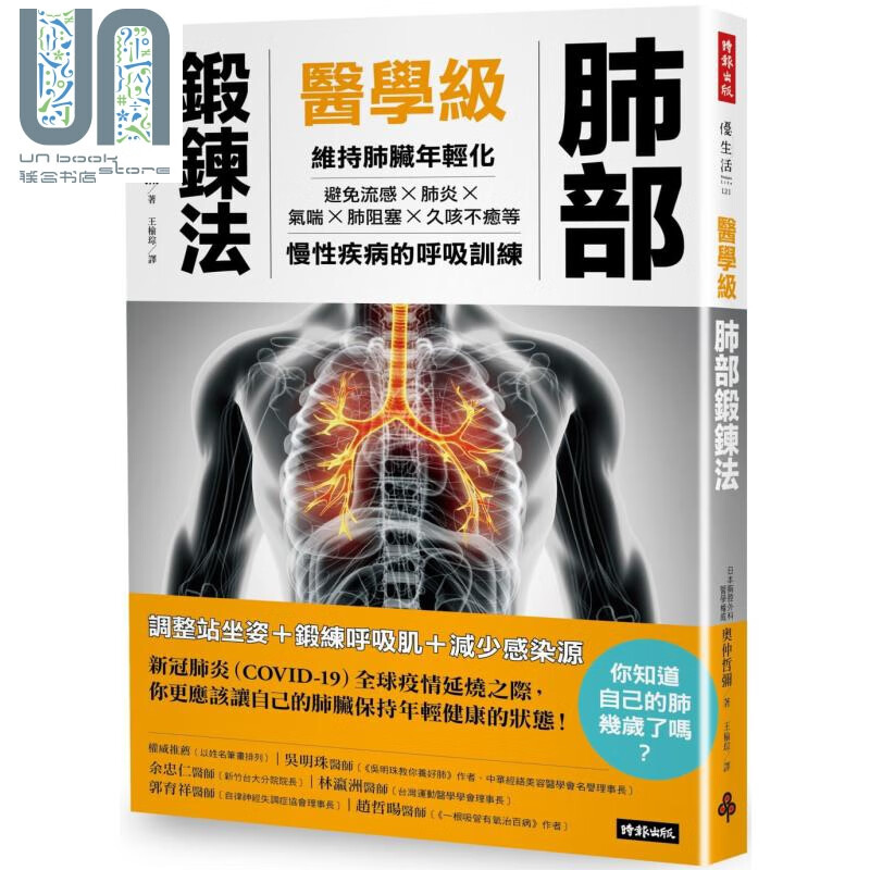 医学级肺部锻炼法 维持肺脏年轻化 避免流感气喘肺炎肺阻塞 久咳不愈的呼吸训练 台版 奥仲哲弥 时报