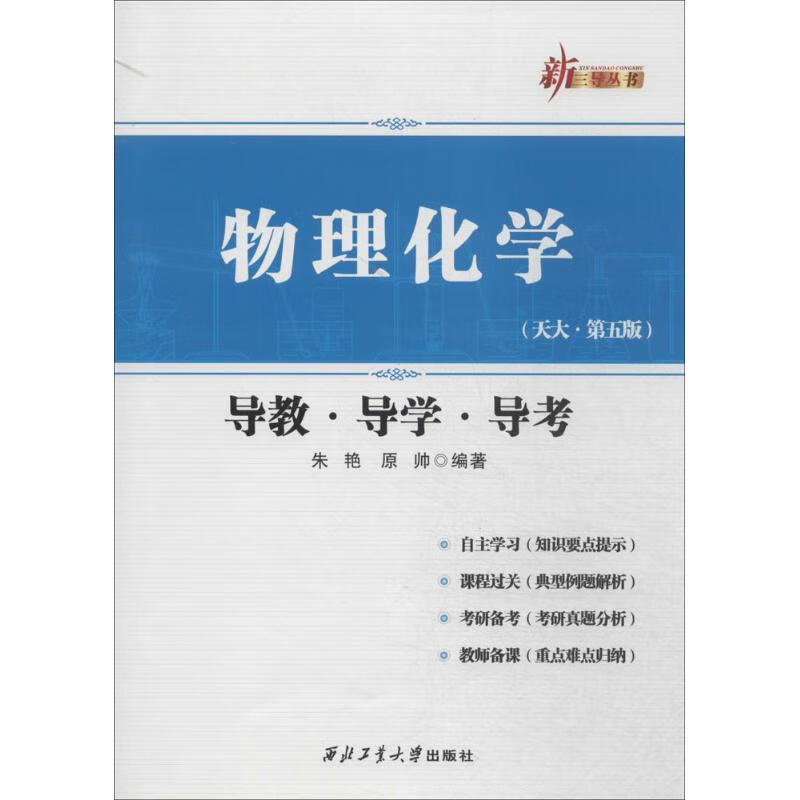 物理化学(天大·第5版)  朱艳 等 编 书籍