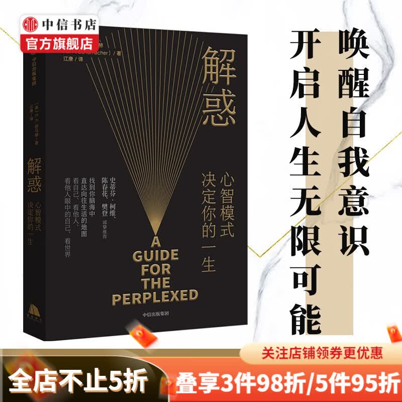 【樊登推荐】解惑 心智模式决定你的一生 舒马赫 著 中信书店