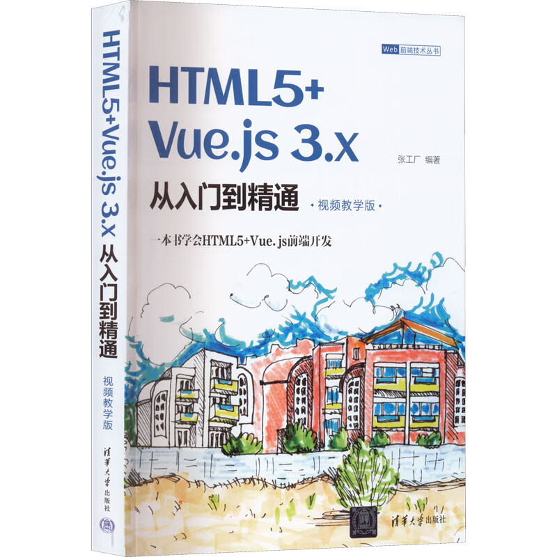 HTML5+Vue.js 3.x从入门到精通 视频教学版 图书