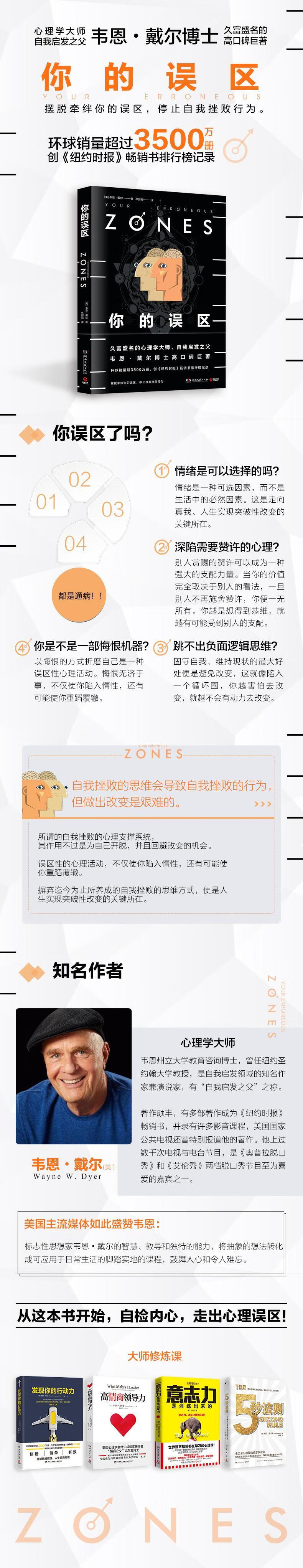 【新华书店】你的误区 ［美］韦恩·戴尔（WayneW.Dyer） 湖南文艺出版社