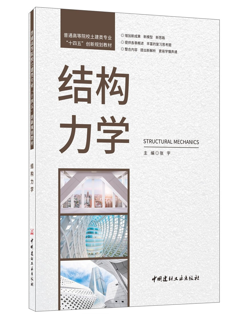 结构力学/普通高等院校土建类专业“十四五”创新规划教材