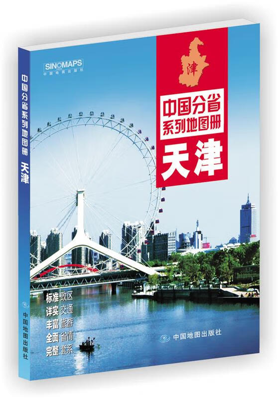 中国分省系列地图册:天津