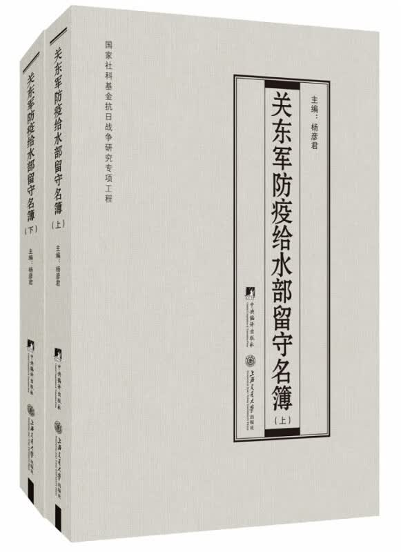 关东军防疫给水部留守名簿