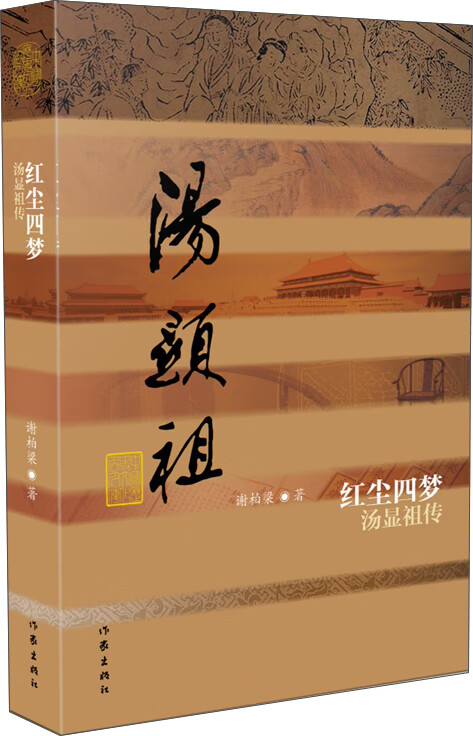 中国历史文化名人传丛书：红尘四梦——汤显（平装）