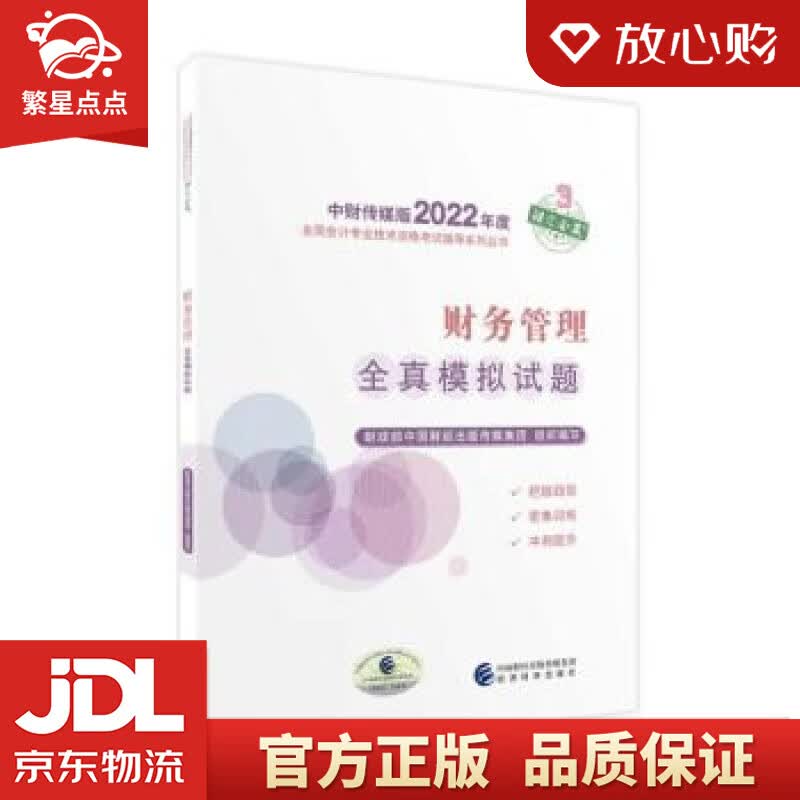 【新华书店正版图书】中级会计教材2022 中级会计职称财务管理务全真模拟试题全国会计专业技术 正版图书
