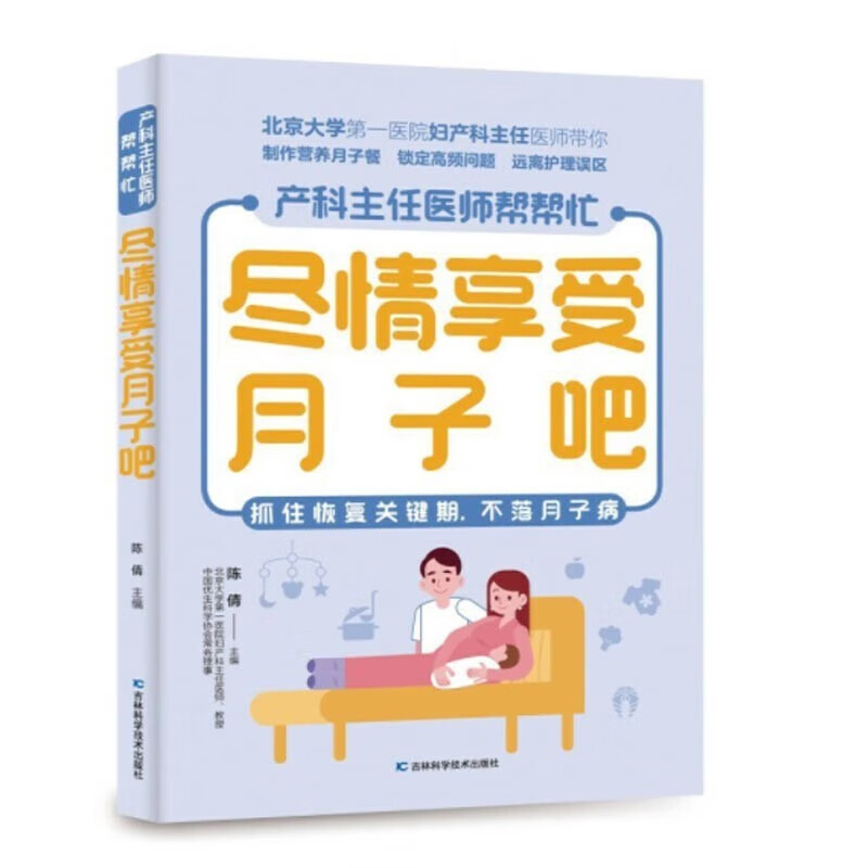 产科主任医师帮帮忙：备孕哪有那么难+胎教其实很简单+科学产检很重要+幸福地怀孕吧+尽情享受月子吧 陈倩 编 吉林科学技术出版社 产科主任医师帮帮忙全5册 尽情享受月子吧