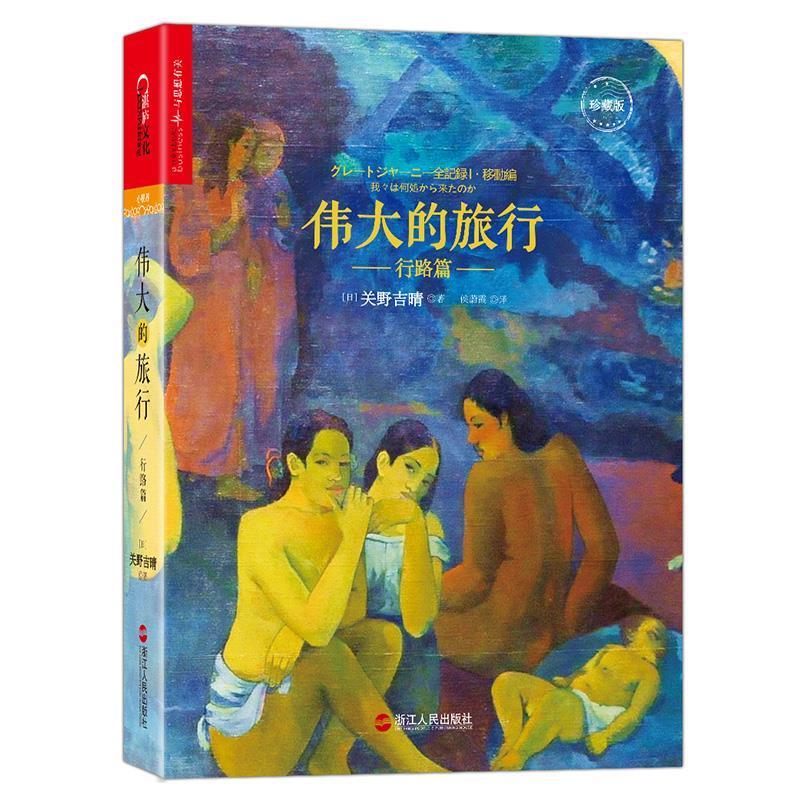 伟大的旅行·行路篇
