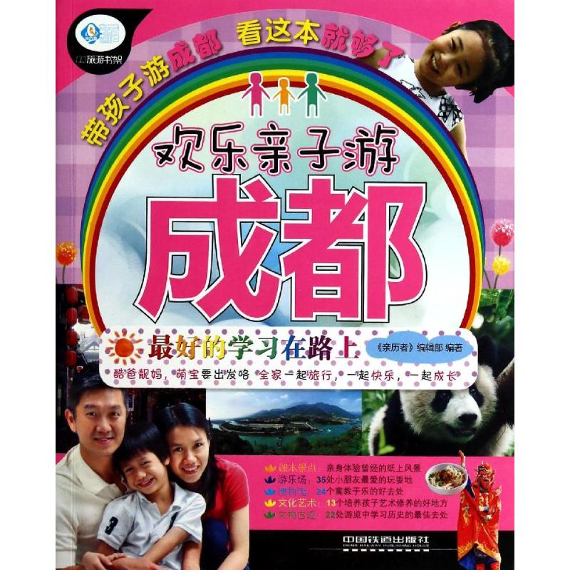 欢乐亲子游成都 《亲历者》编辑部 书籍
