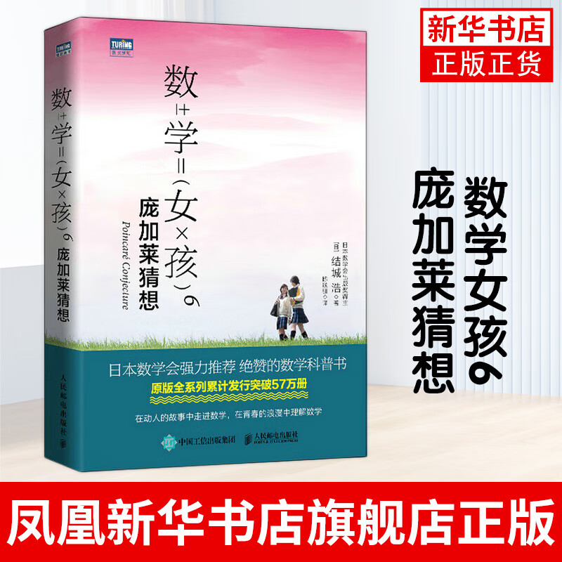 数学女孩全套自选】数学女孩1-6册单本套装自选 数理化科普读物 6.庞加莱猜想
