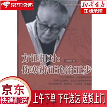 【新华畅销图书】方证相对:伤寒辩证论治五