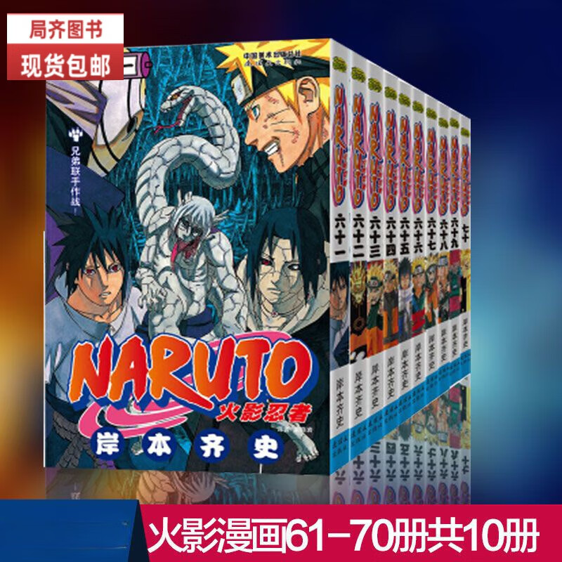 （24小时发货）全新现货火影忍者漫画书1-72册+天之卷地之卷 外传完结版 岸本齐史博人传1-2册 中文繁体32开 火影忍者 61-70册（10本） 当日发货
