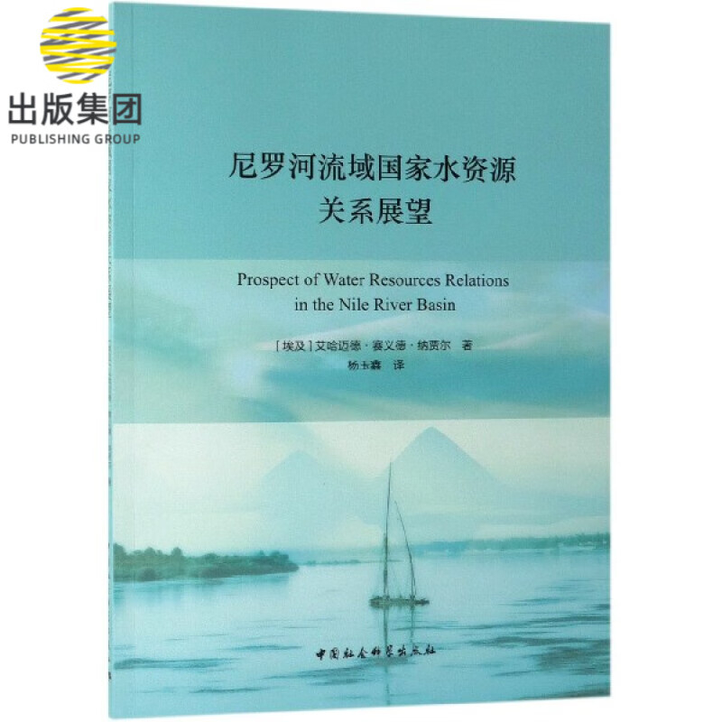 尼罗河流域国家水资源关系展望